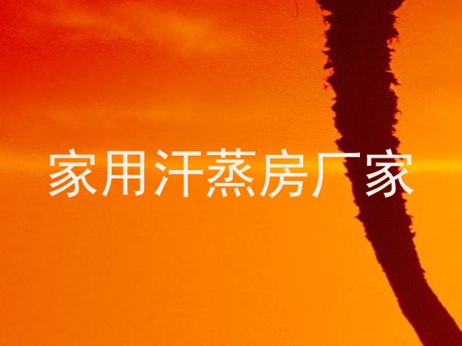 家用汗蒸房厂家