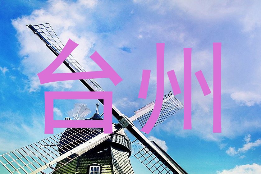 台州