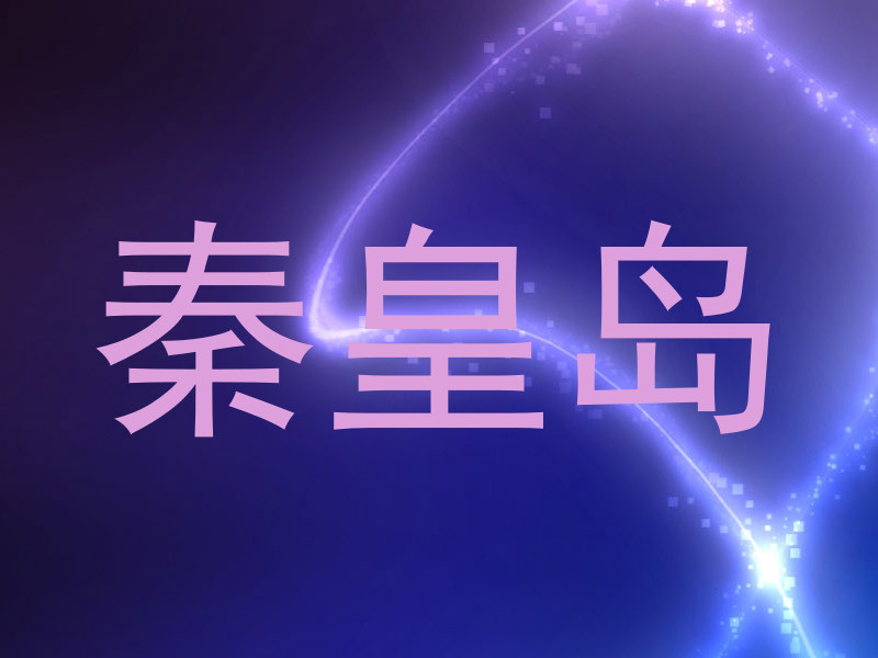 秦皇岛