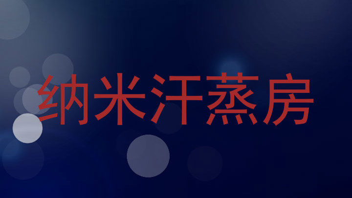 纳米汗蒸房