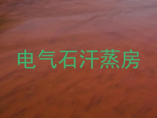 电气石汗蒸房