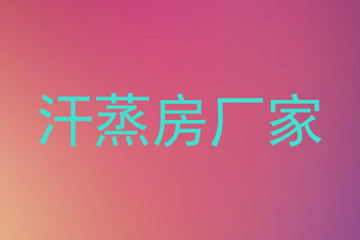 汗蒸房厂家