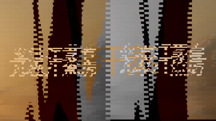 光波汗蒸房