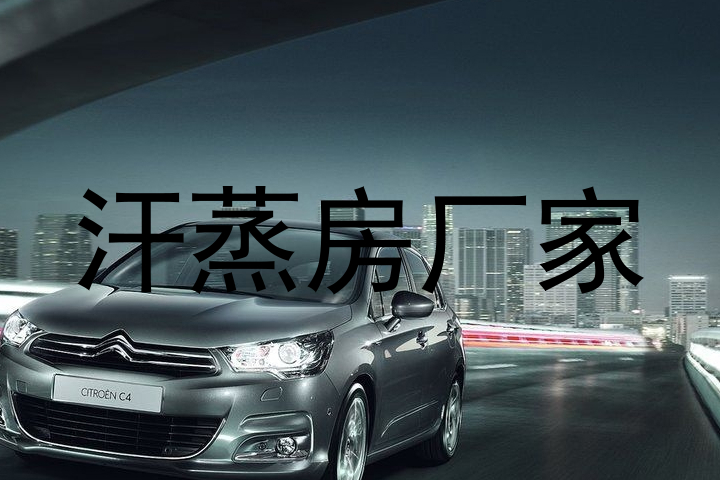 汗蒸房厂家