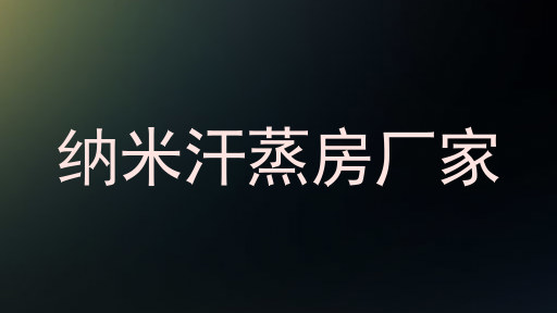纳米汗蒸房厂家