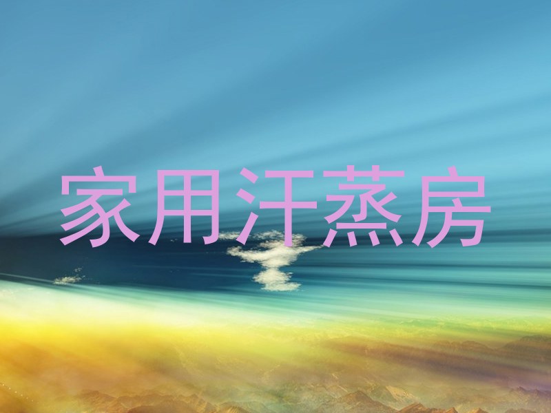 家用汗蒸房