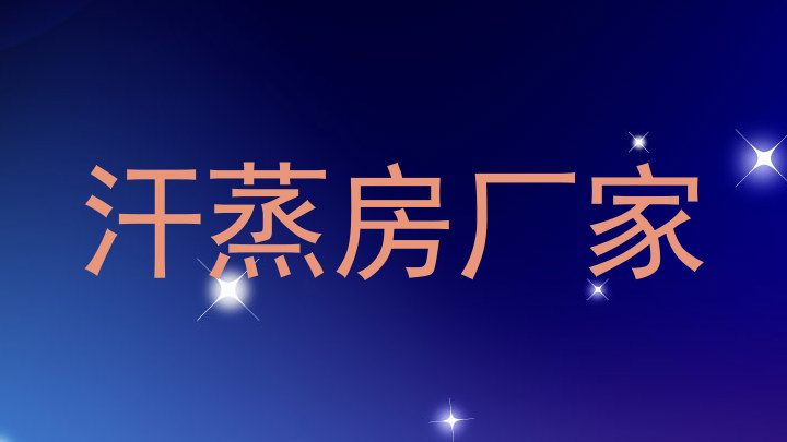 汗蒸房厂家