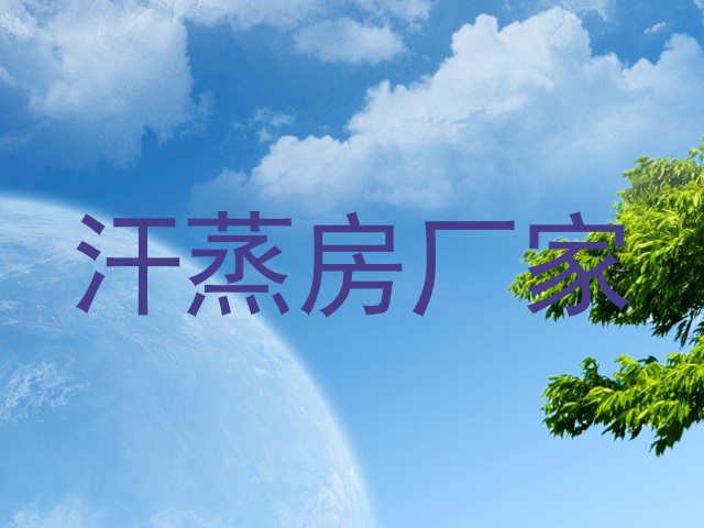 汗蒸房厂家