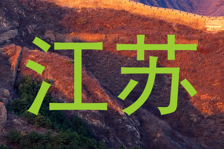 江苏