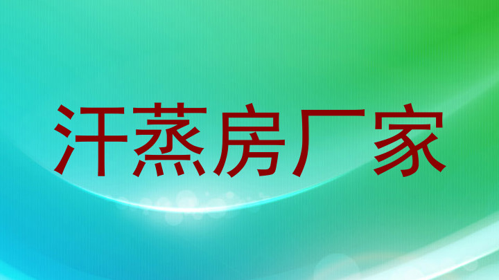 汗蒸房厂家