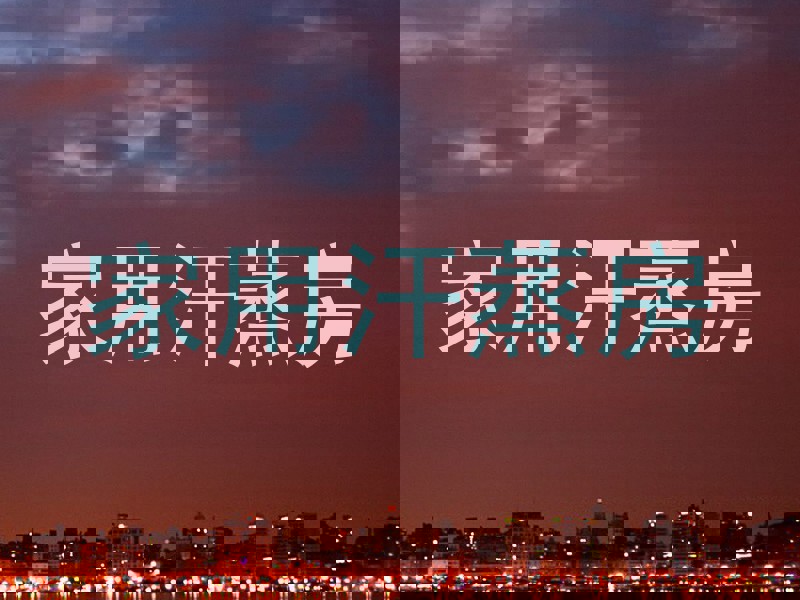 家用汗蒸房