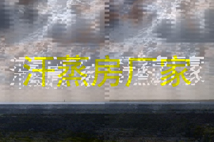 汗蒸房厂家