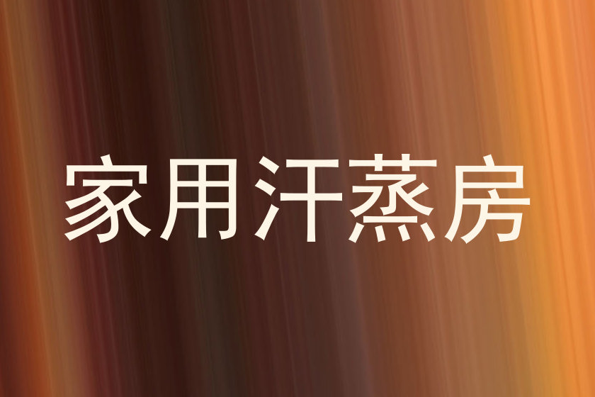 家用汗蒸房