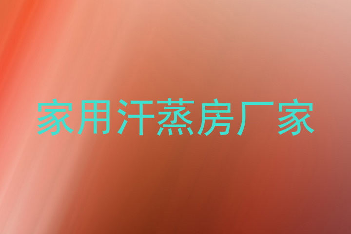 家用汗蒸房厂家