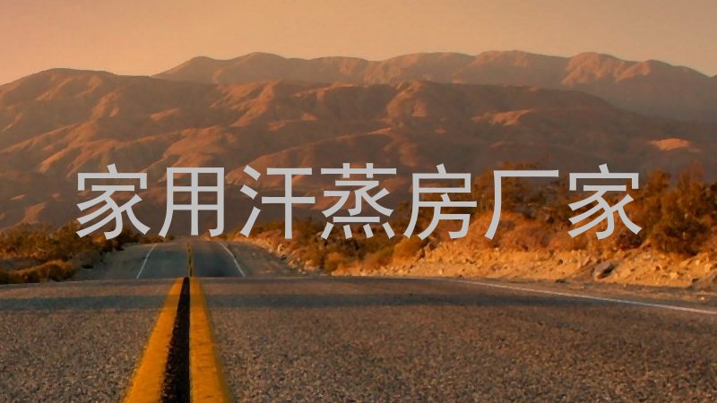家用汗蒸房厂家