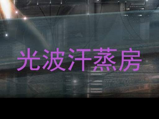 光波汗蒸房