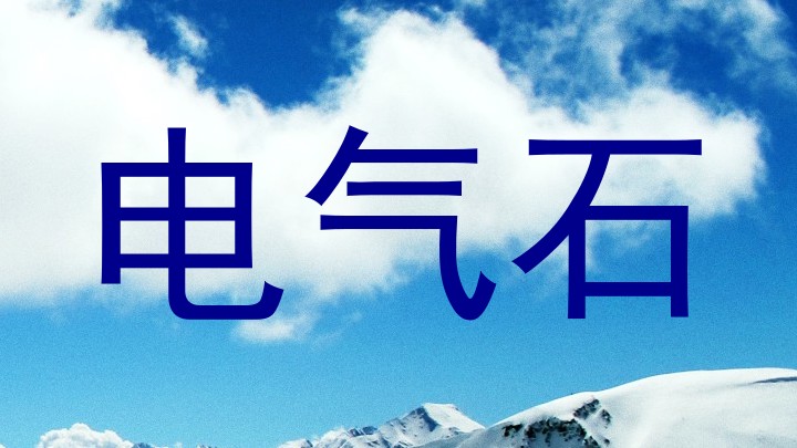 电气石