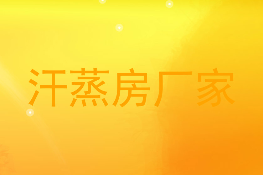 汗蒸房厂家