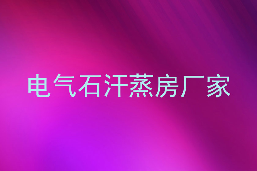 电气石汗蒸房厂家