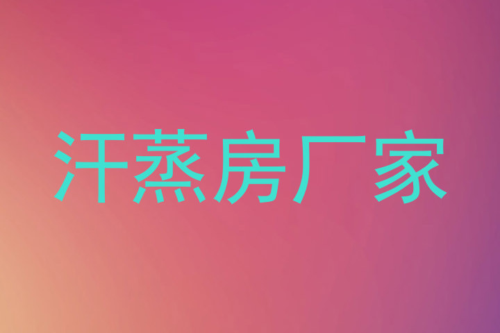 汗蒸房厂家