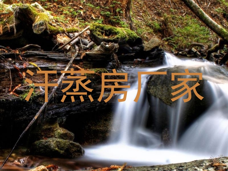 汗蒸房厂家