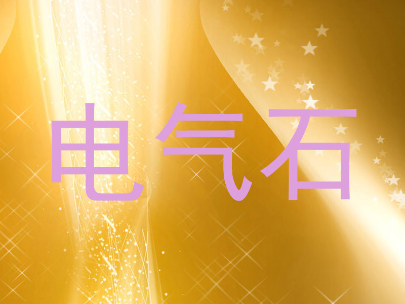 电气石