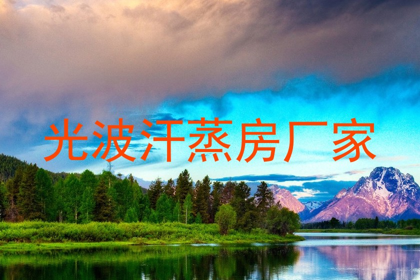 光波汗蒸房厂家