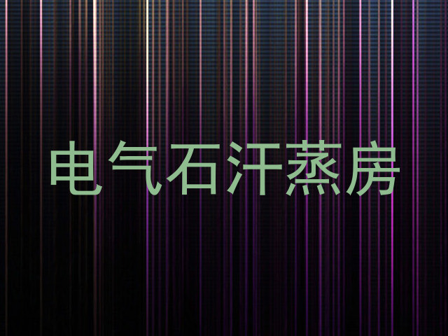电气石汗蒸房