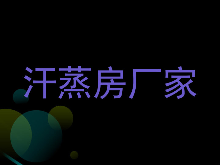 汗蒸房厂家