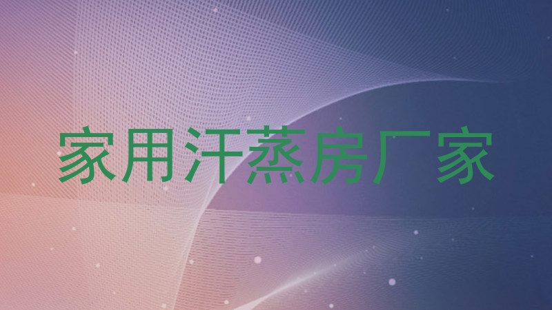 家用汗蒸房厂家
