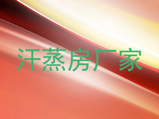 汗蒸房厂家