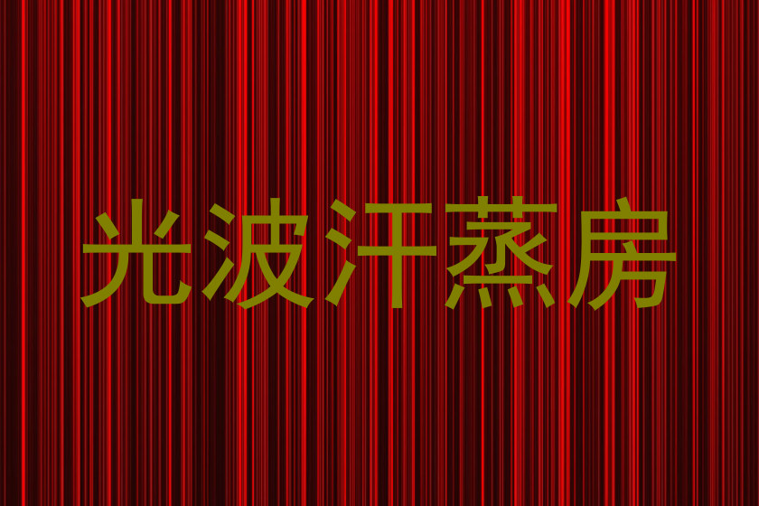 光波汗蒸房