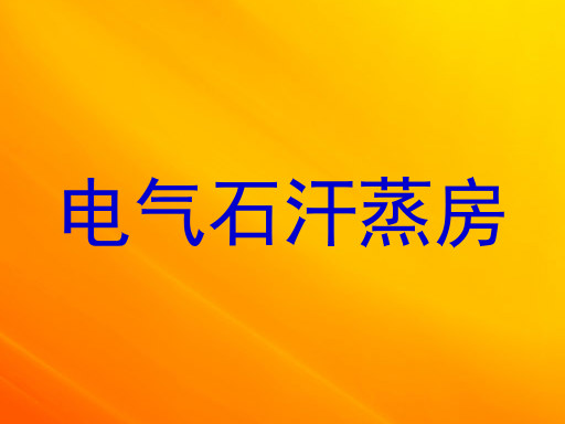 电气石汗蒸房