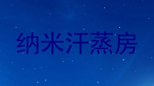纳米汗蒸房