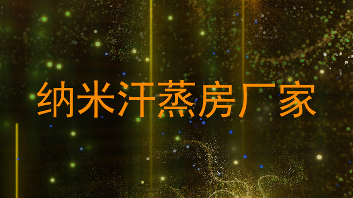 纳米汗蒸房厂家
