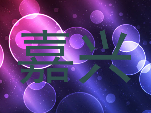 嘉兴