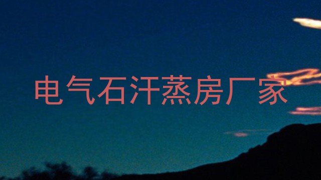 电气石汗蒸房厂家
