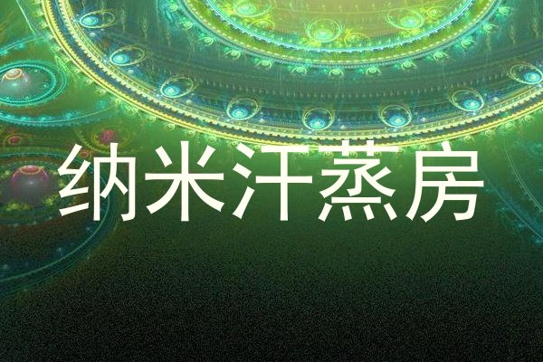 纳米汗蒸房
