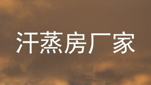 汗蒸房厂家