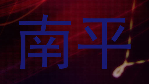 南平
