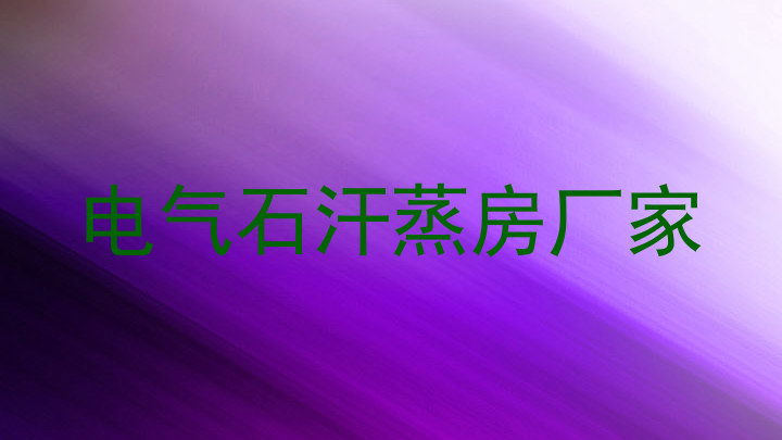 电气石汗蒸房厂家