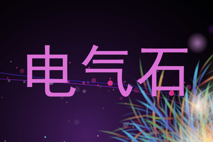 电气石