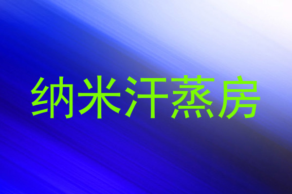 纳米汗蒸房