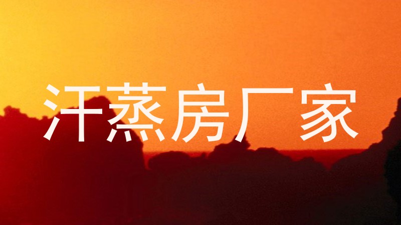 汗蒸房厂家