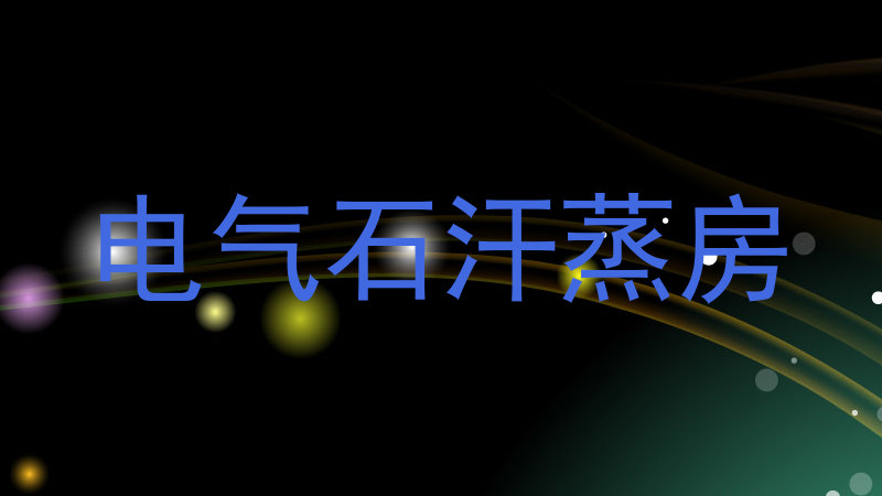 电气石汗蒸房
