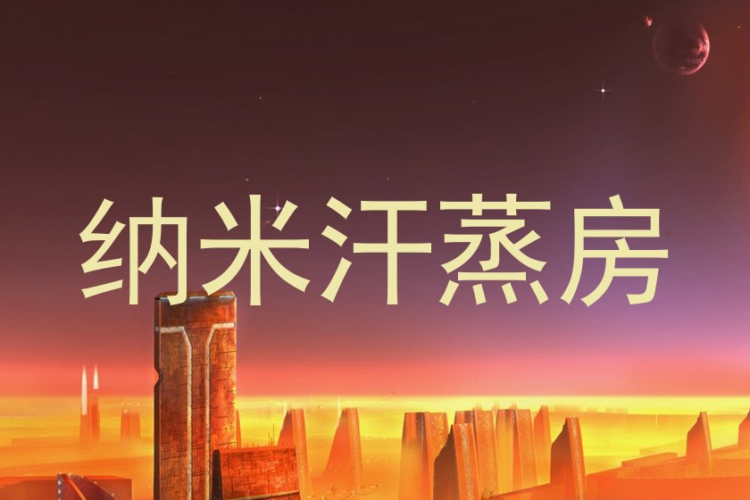 纳米汗蒸房