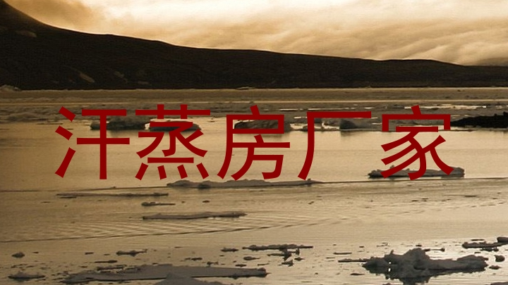 汗蒸房厂家