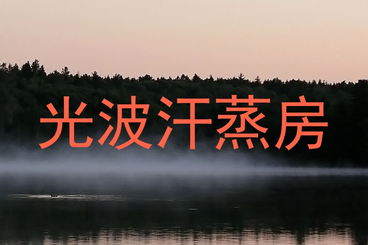 光波汗蒸房