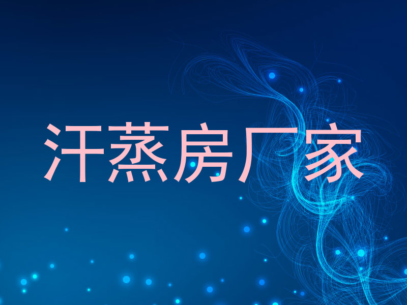 汗蒸房厂家