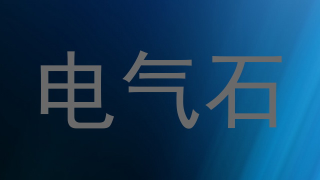 电气石